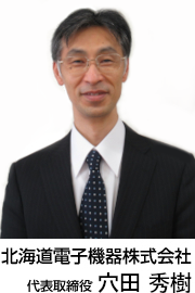 北海道電子機器株式会社 代表取締役 穴田秀樹