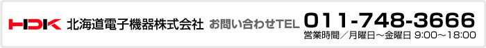 北海道電子機器株式会社お問い合わせ電話番号：011-748-3666（月曜日～金曜日9：00～18：00）