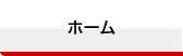 北海道電子機器ホーム