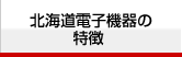 北海道電子機器の特徴