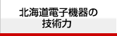 北海道電子機器の技術力