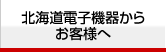 北海道電子機器からお客様へ