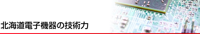 北海道電子機器の技術力