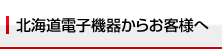 北海道電子機器からお客様へ