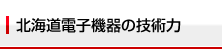 北海道電子機器の技術力